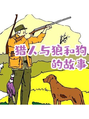 cover image of 猎人与狼和狗的故事